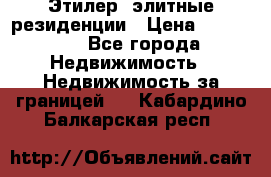 Этилер  элитные резиденции › Цена ­ 265 000 - Все города Недвижимость » Недвижимость за границей   . Кабардино-Балкарская респ.